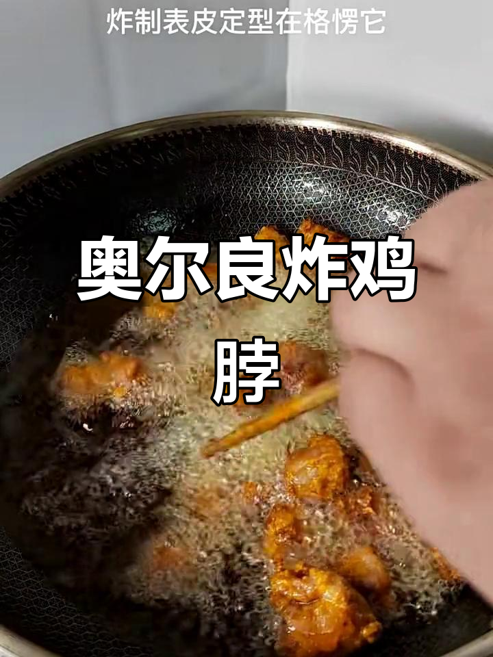 街头热销奥尔良风味炸鸡脖,外酥里嫩,下酒必备