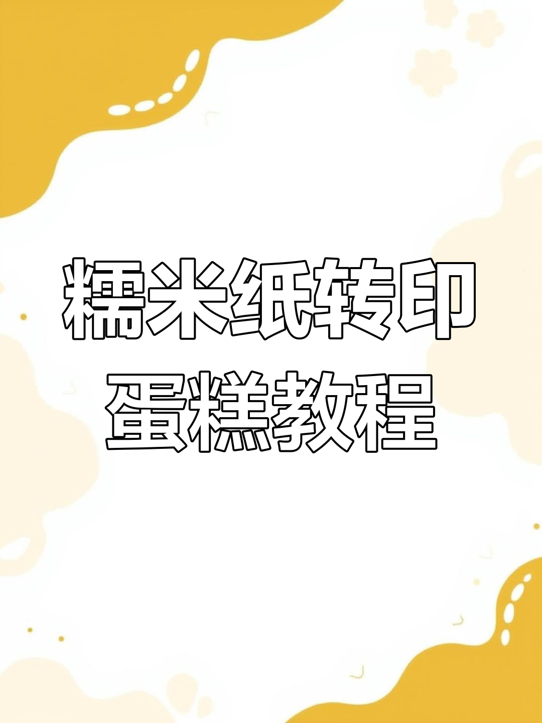 零翻车糯米纸转印蛋糕,轻松做出完美字体效果