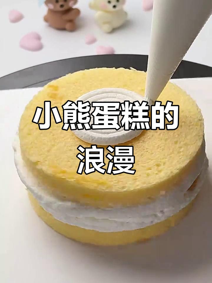 节日必备,小熊蛋糕让浪漫氛围满分!