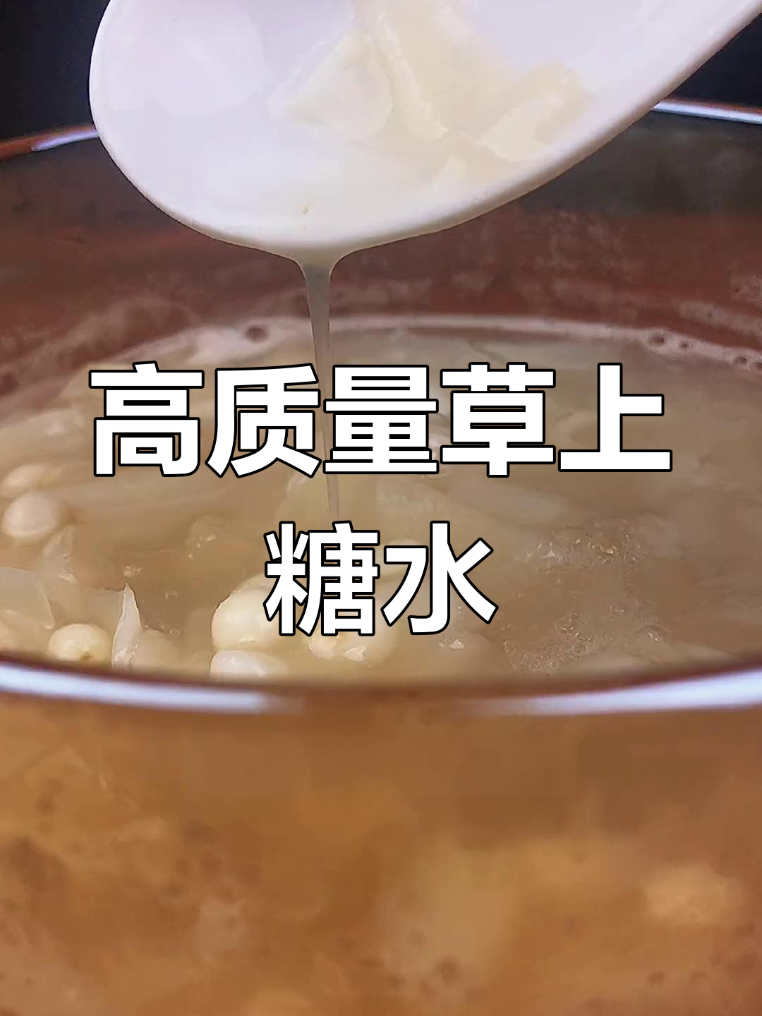 潮汕经典甜汤,润肺健脾