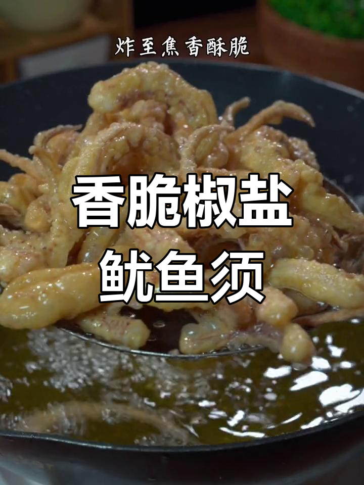 香辣椒盐鱿鱼须,外酥里嫩,吃了不怕长肉