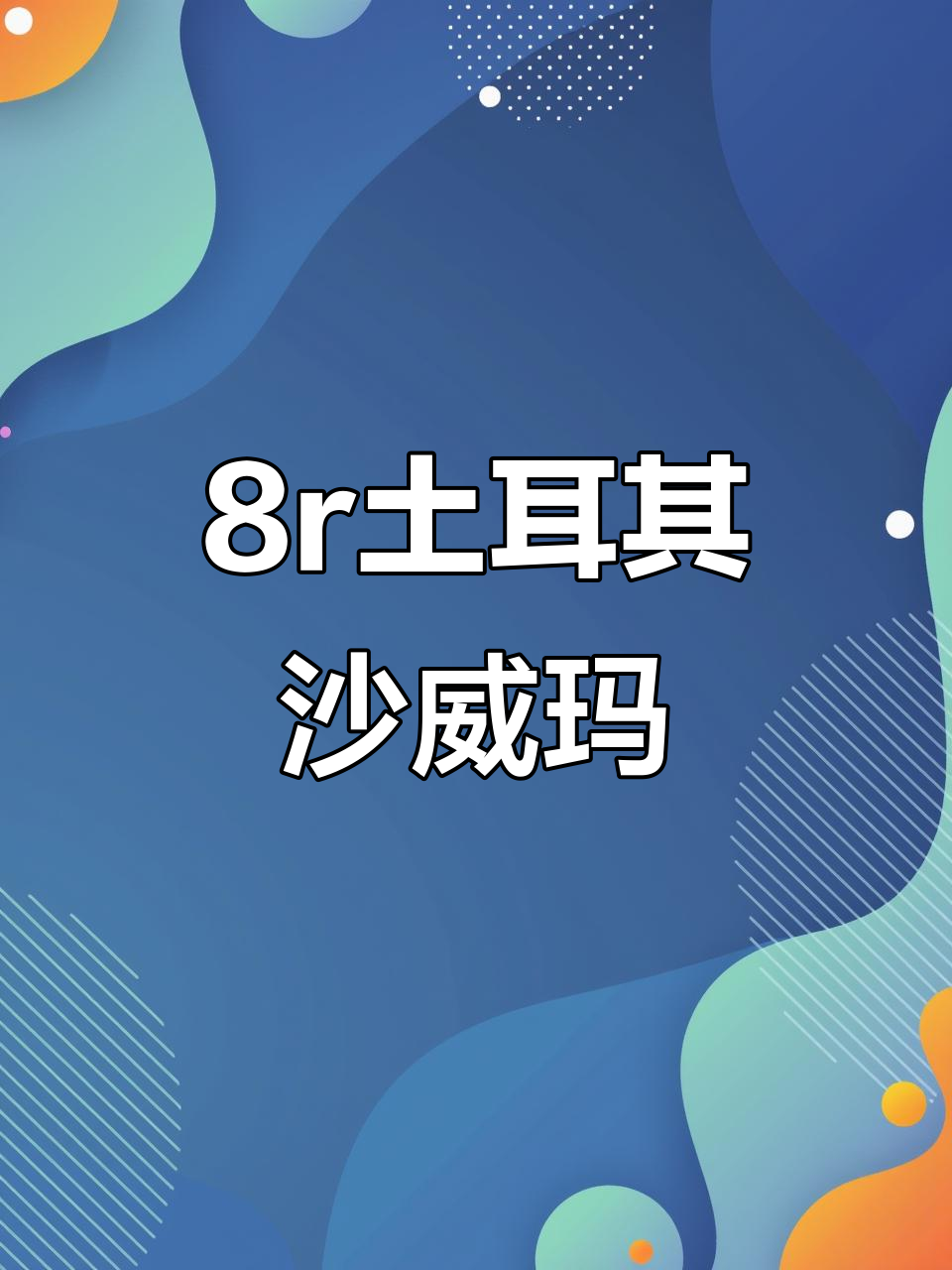 武汉街头8r的土耳其沙威玛卷饼,超值美味不容错过!
