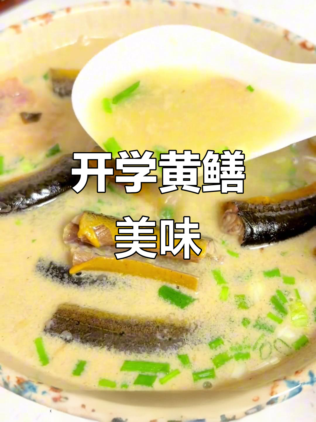 黄鳝咸肉搭配,提神醒脑,营养满分,孩子开学必备!