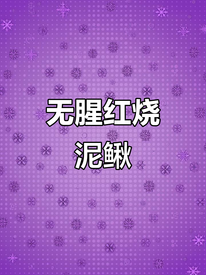 酱焖泥鳅鱼，家常美味无腥味