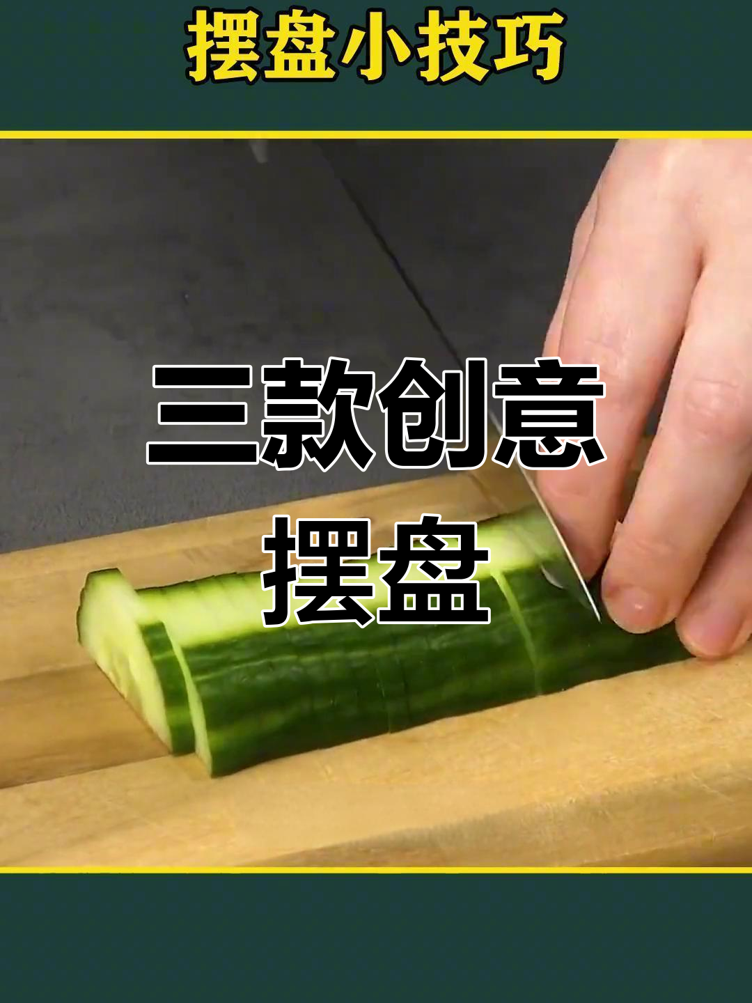 简单技巧打造精美拼盘