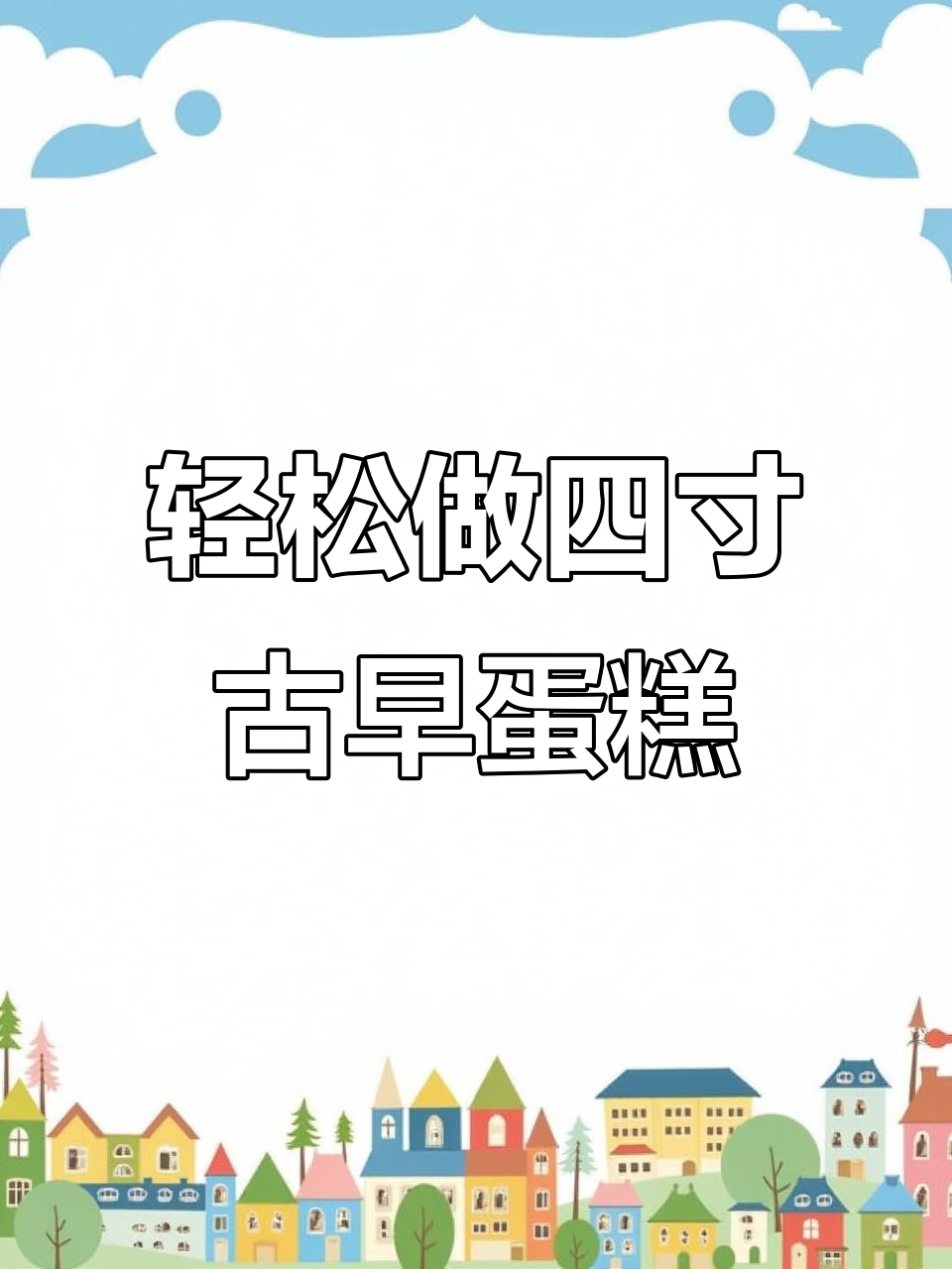 四寸迷你古早蛋糕，零失败做法，细腻口感让人惊艳