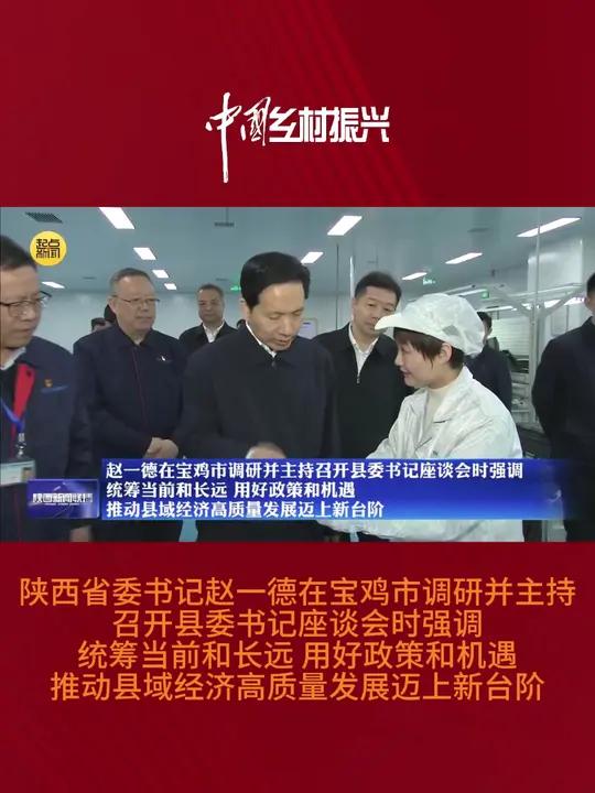 陕西省委书记赵一德在宝鸡市调研并主持召开县委书记座谈会时强调 统筹当前和长远 用好政策和机