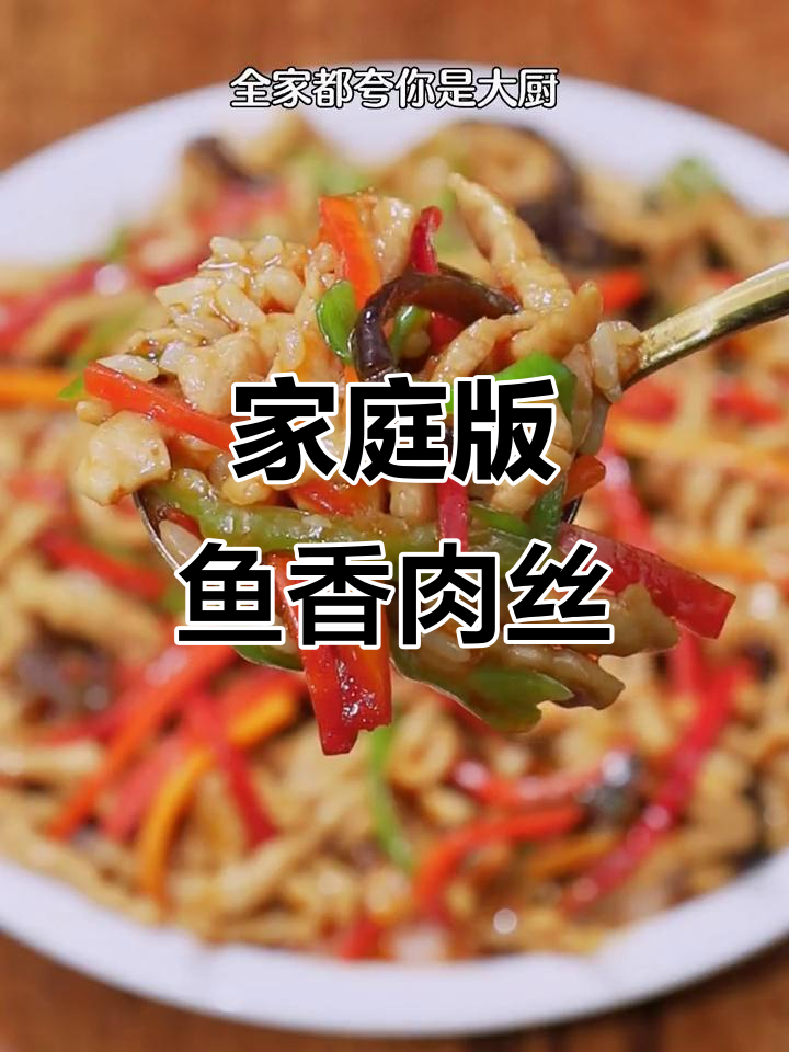 在家轻松做鱼香肉丝盖饭，简单又美味