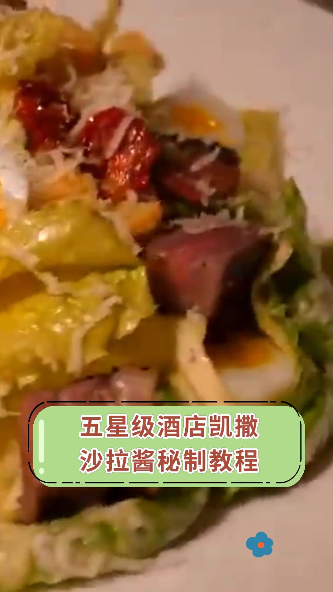 五星级酒店凯撒,沙拉酱秘制教程