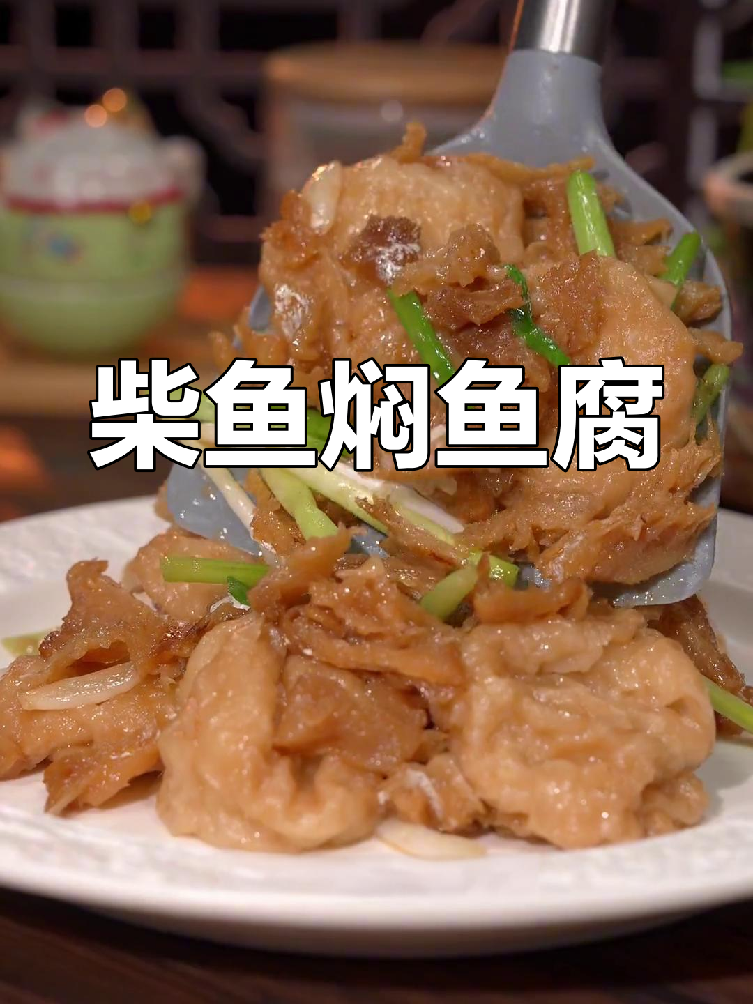 夏季必备!柴鱼焖鱼腐,搭配粥或饭都超美味
