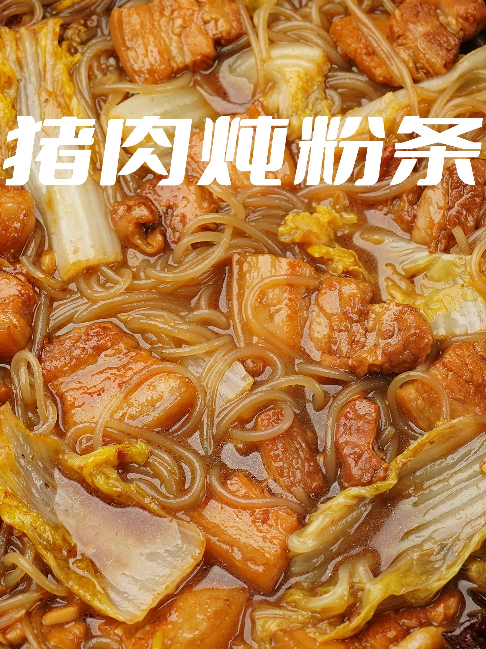 猪肉炖粉条搭配白米饭,暴风吸入超过瘾!