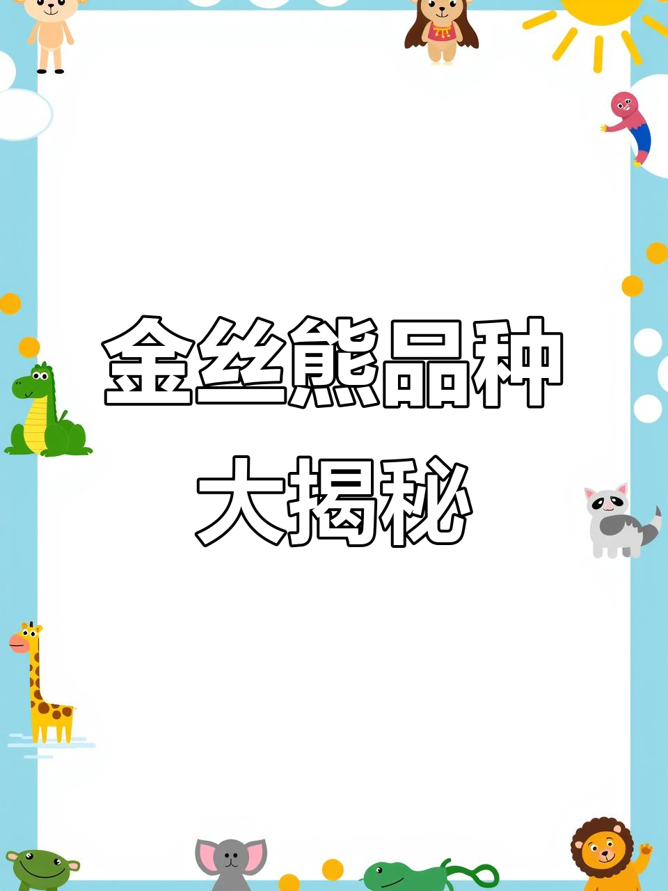 金丝熊品种全解析,轻松辨别12种萌宠!