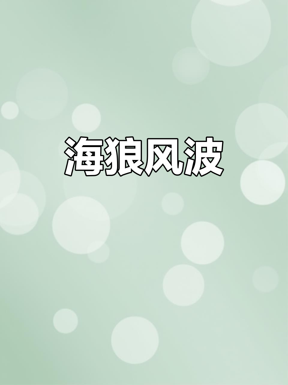 海狼风暴来袭,钓鱼人噩梦!尝一尝它的美味刺身吧