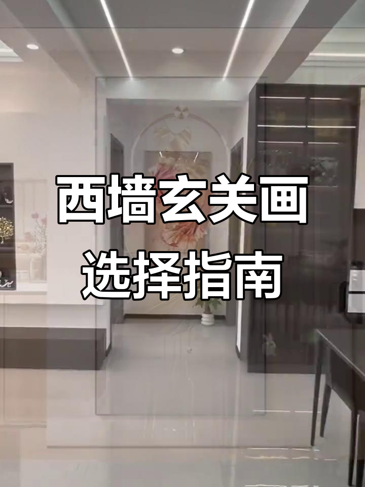 西墙玄关挂什么画最合适?避开这些禁忌,选对装饰画让家更有格调
