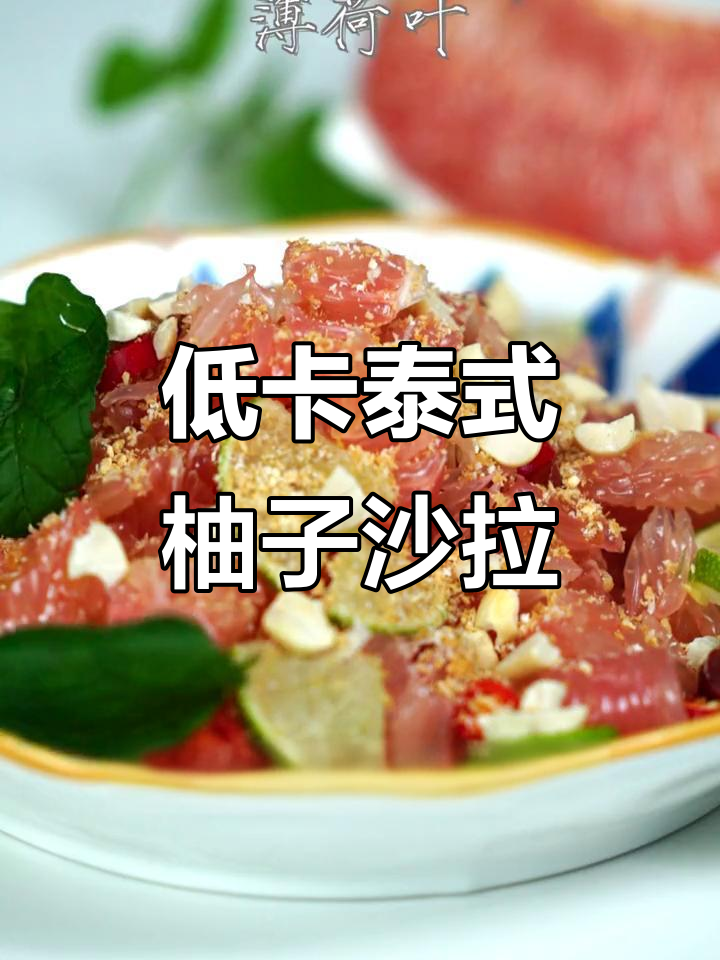 酸辣柚子沙拉,低脂又开胃,减脂必备!