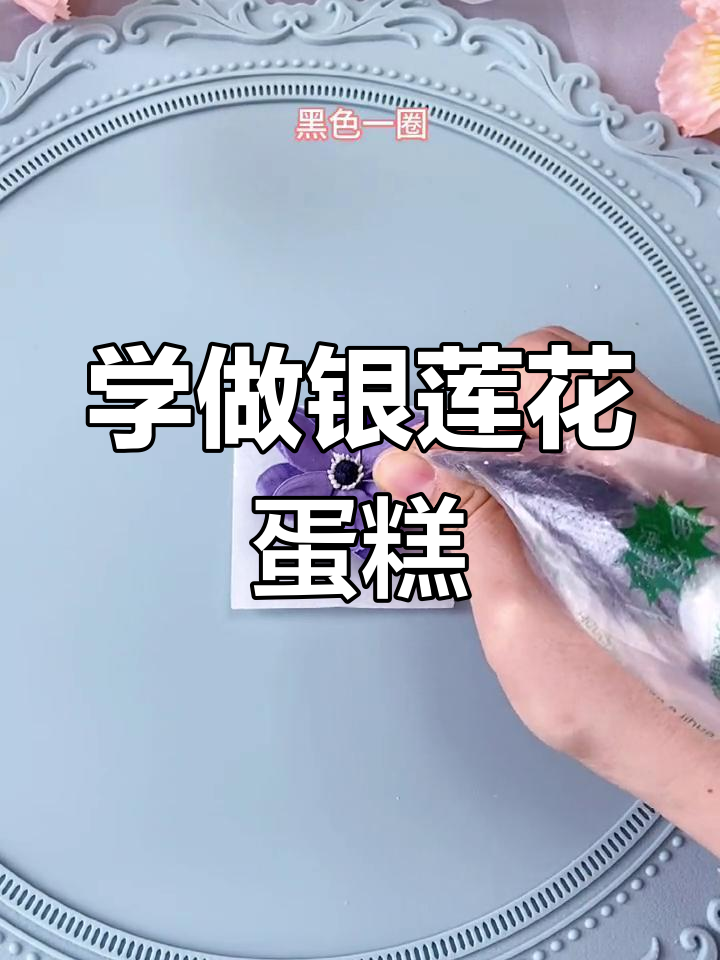 银莲花蛋糕制作技巧,轻松学会韩式裱花