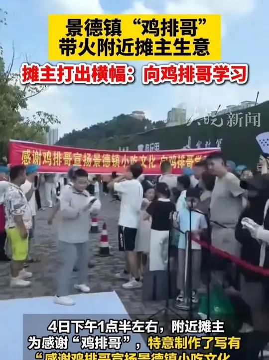   大皖新闻讯 随着江西景德镇“鸡排哥”走红,四面八方的游客前来打卡,附近摊主们生意也好了