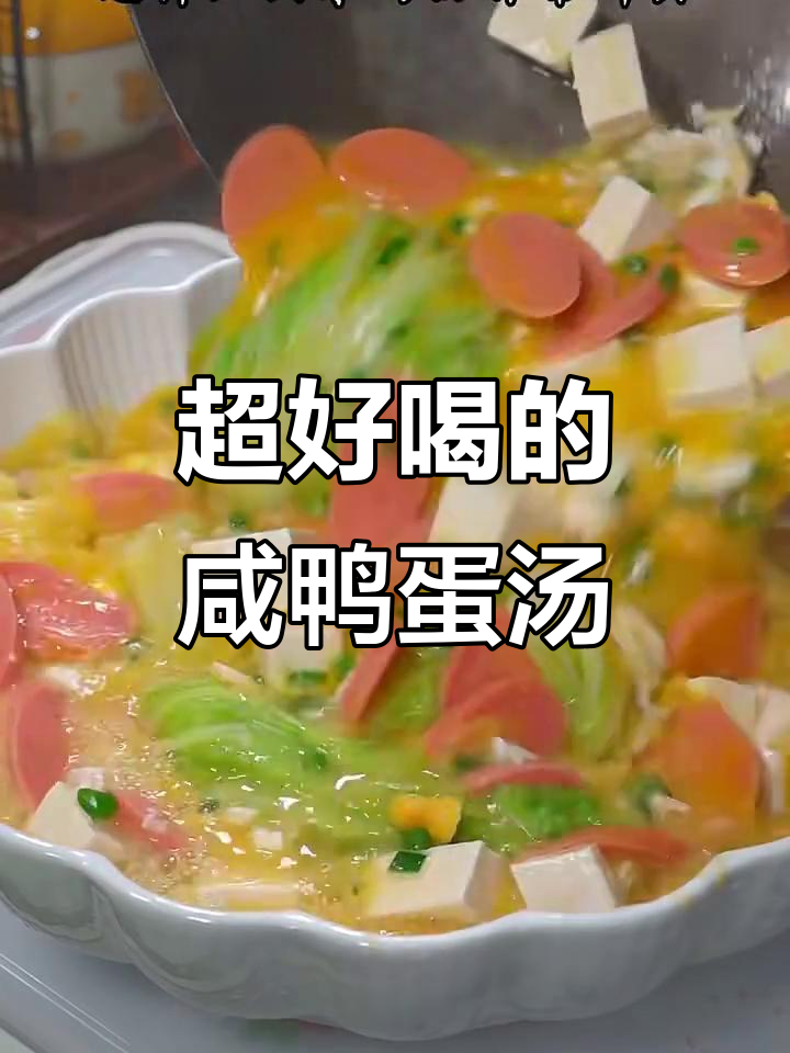 咸鸭蛋豆腐汤,简单又鲜美,做法超容易