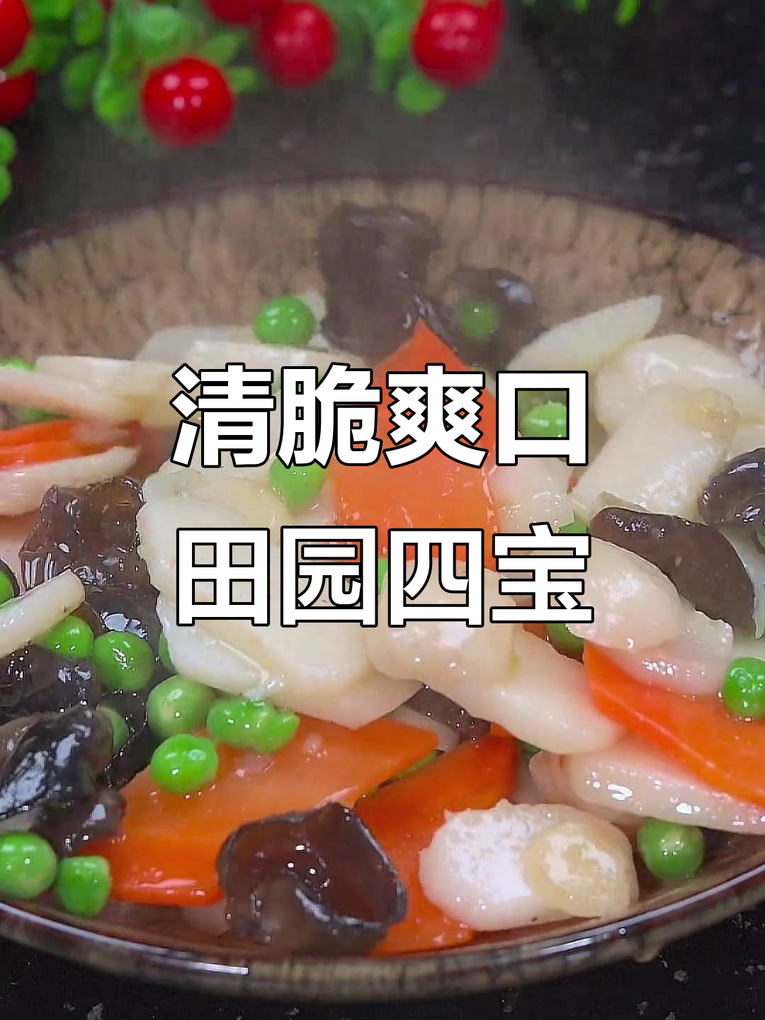 田园四宝炒出清脆口感,简单又美味