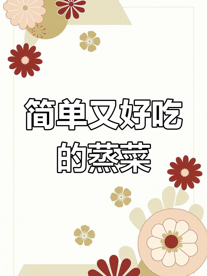 这些蒸菜一学就会,味道超赞!