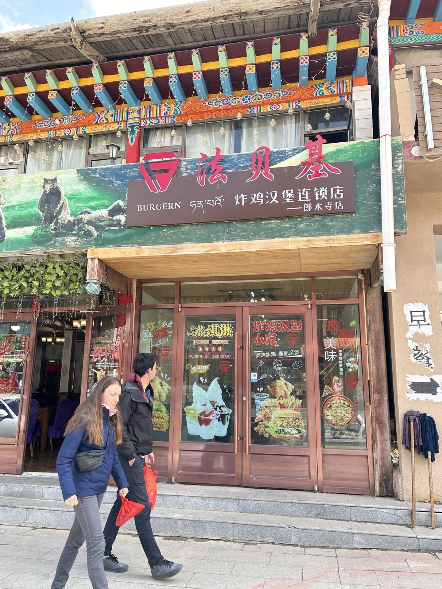 抖音美食推荐官 五一美食攻略 旅行推荐官 郎木寺法贝基炸鸡汉堡店 郎木寺景区5.1你来了没