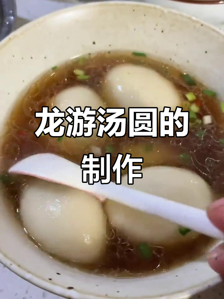 跟着视频做龙游汤圆,轻松上手,保证让你垂涎三尺!