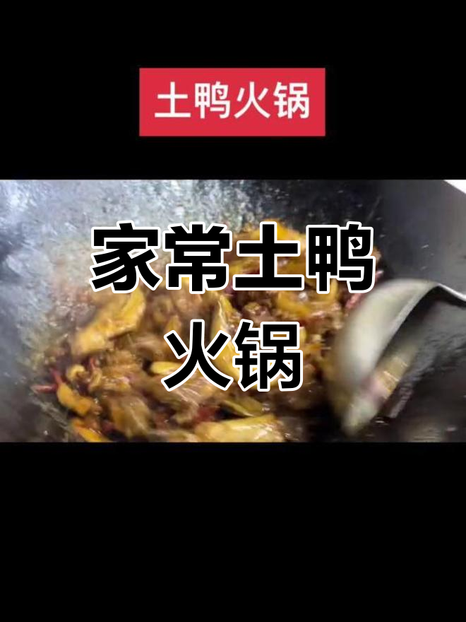 经典土鸭火锅做法,家常湘菜推荐
