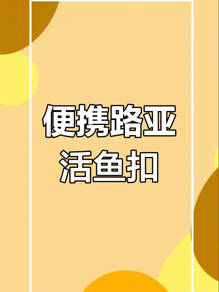 路亚钓必备活鱼扣,轻松移动作战