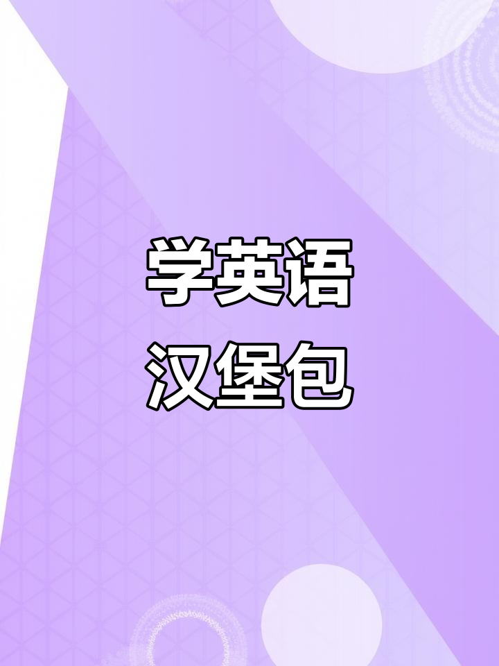 动画教你学英语,汉堡包大冒险!