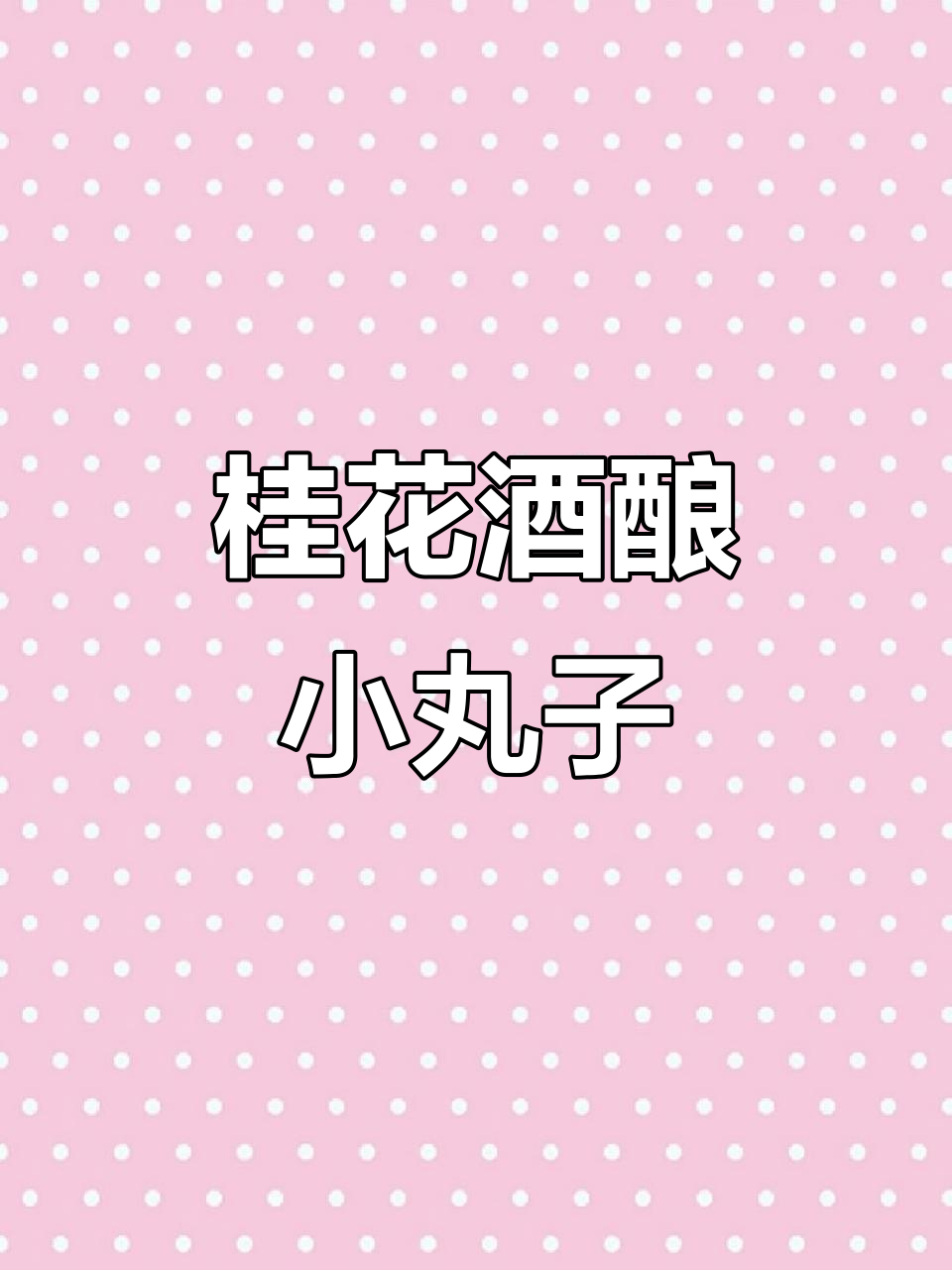 秋冬暖心桂花酒酿小丸子,糯叽叽的香甜口感让人无法抗拒