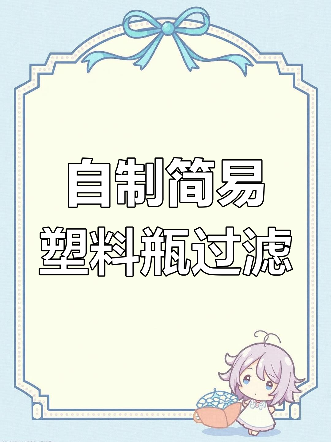 塑料瓶DIY过滤器,简单又实用