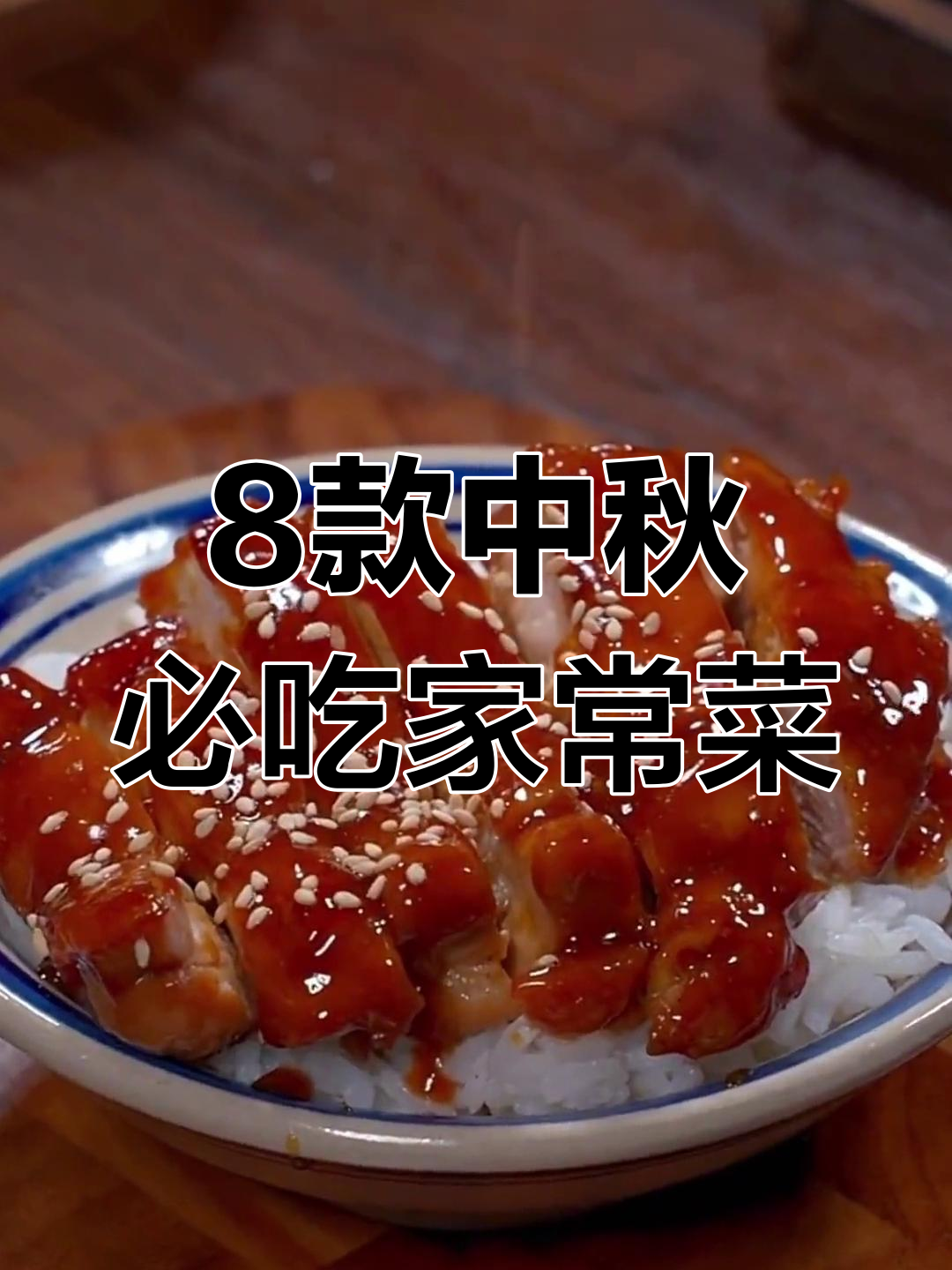 中秋家宴必备八道家常菜,照烧鸡腿和椒盐鸡翅最受欢迎