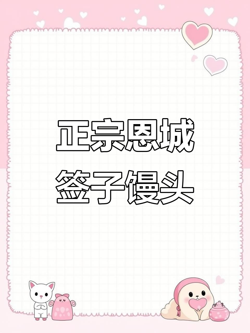 德州恩城签子馒头,老少皆宜的经典美味