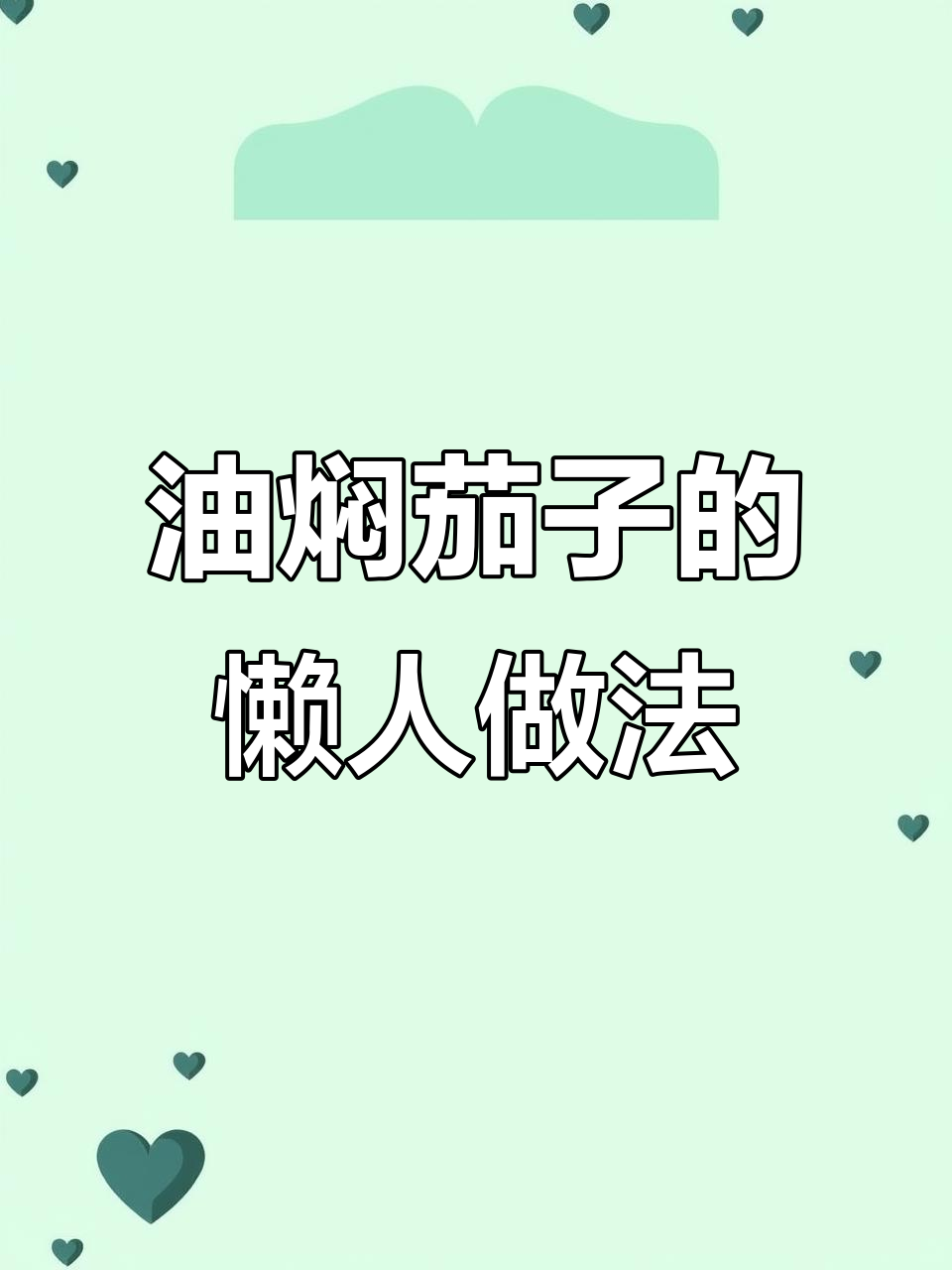 周末油焖茄子,轻松做出美味晚餐