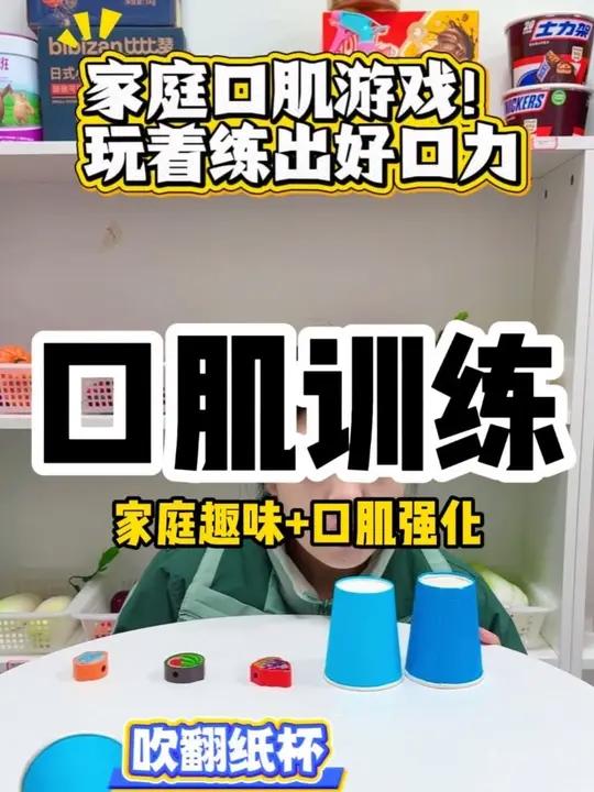家庭口肌游戏!玩着练出好口力