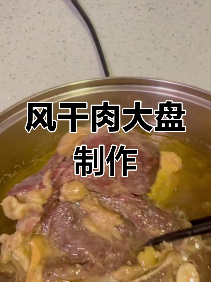 塔城风干肉大盘做法,香气扑鼻