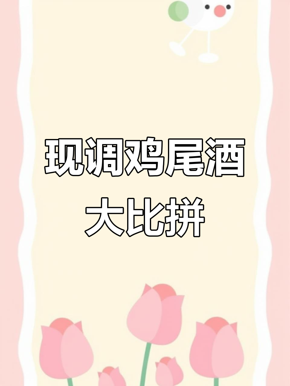 赣榆南站小姐姐的鸡尾酒挑战,烈度与甜感完美结合