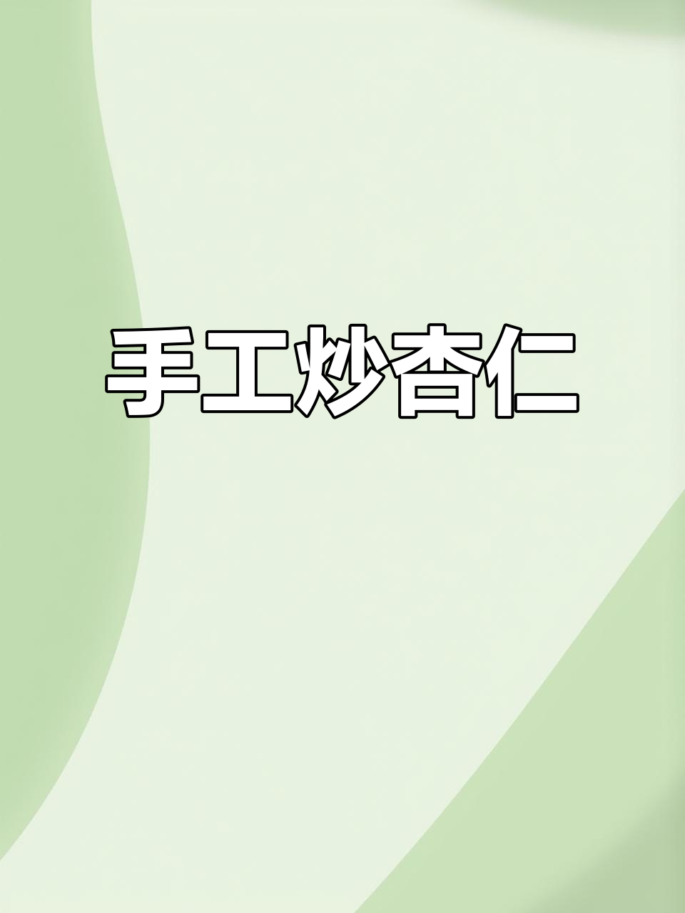 闺蜜推荐,手工炒杏仁香脆可口,营养满分!