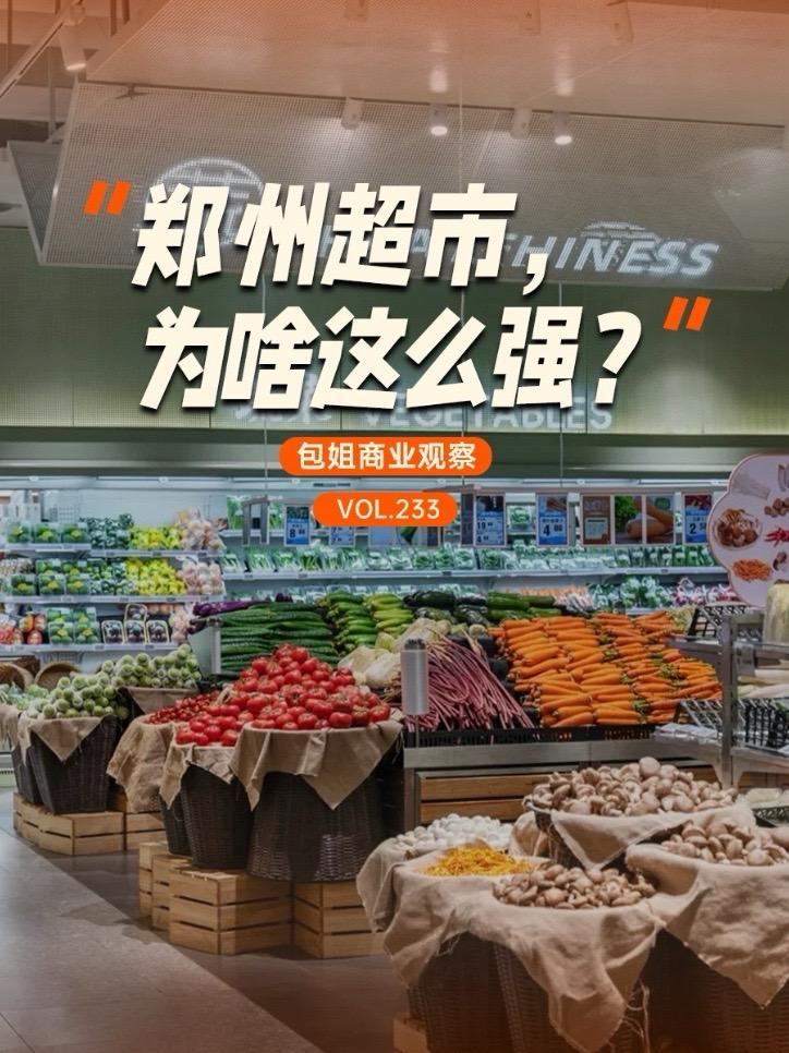 郑州超市，为啥这么强？夸张点说，超市的宇宙中心在郑州，你觉得谁家最好？生鲜超市 胖东来 实
