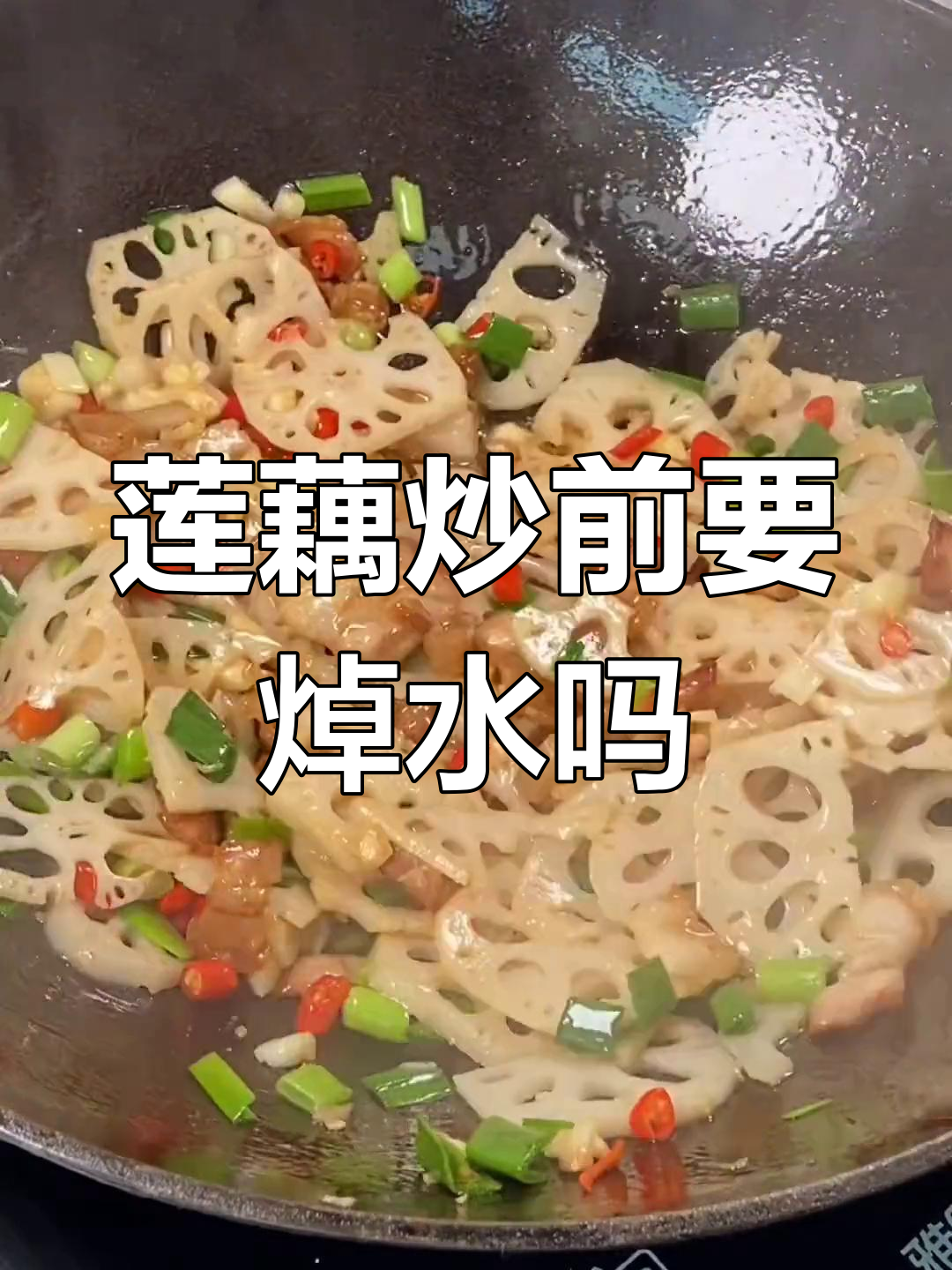 莲藕炒肉需不需要焯水?
