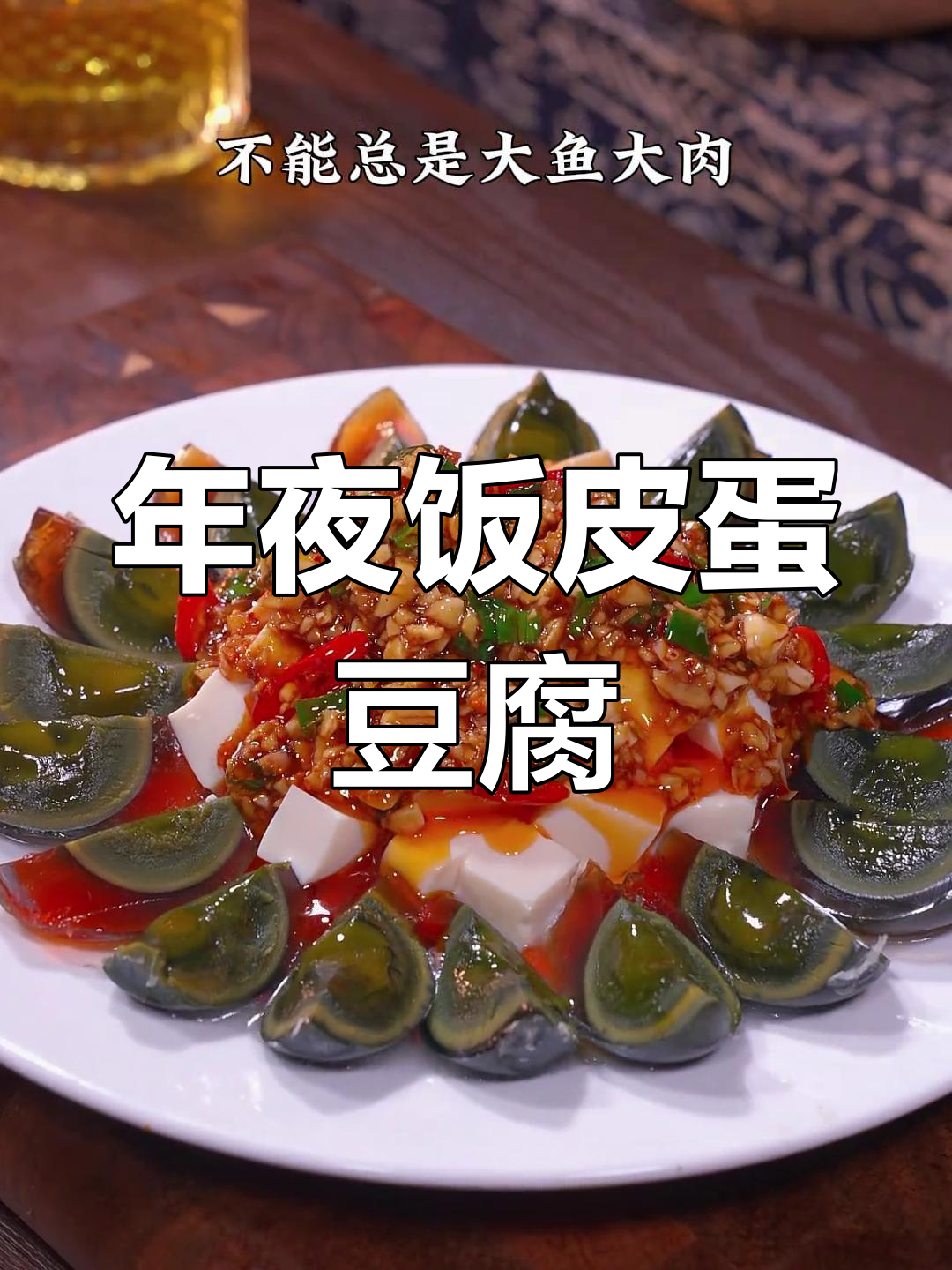 皮蛋豆腐新做法,简单又美味!年夜饭必备凉拌菜