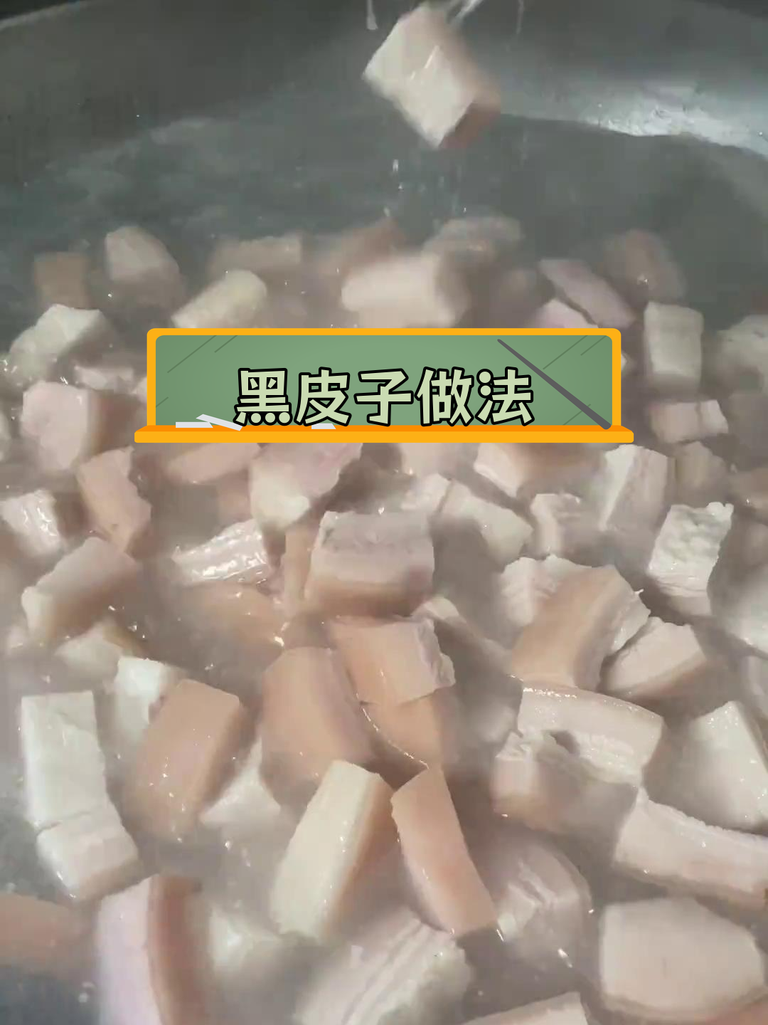 曲靖黑皮子:肥而不腻,外脆内嫩的独特美味