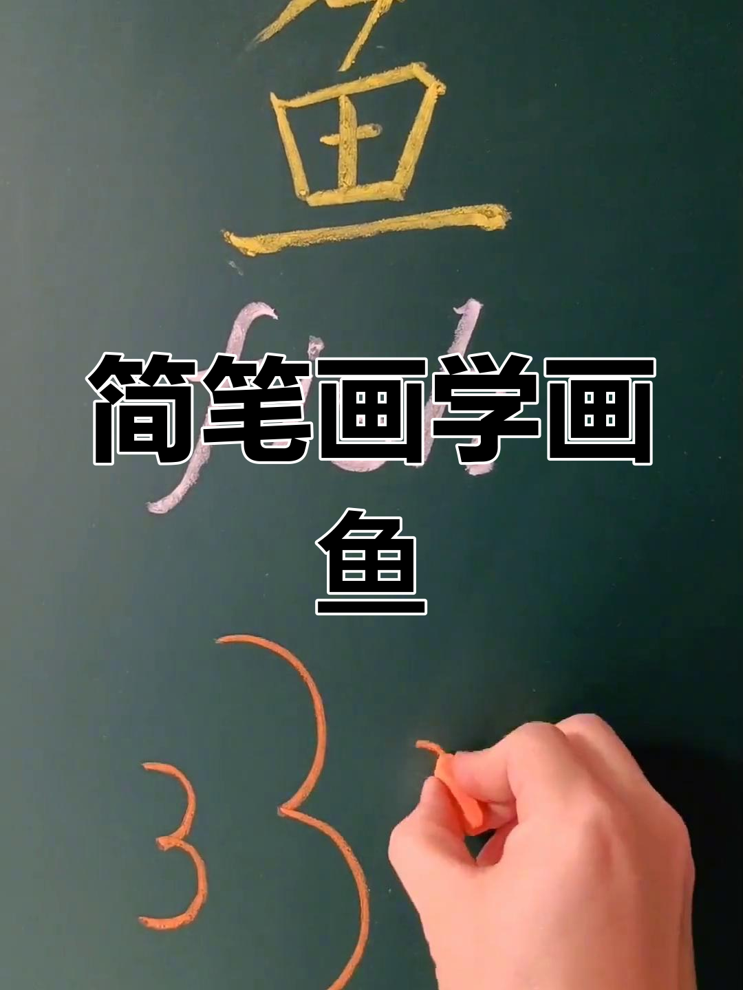 用简单线条画鱼形