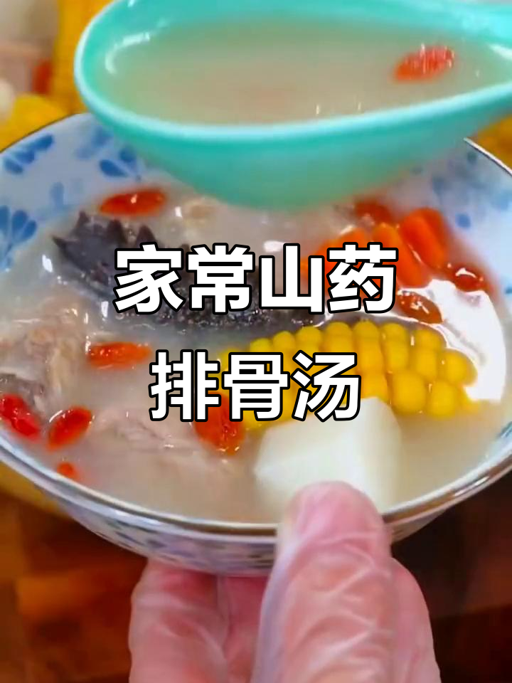 山药排骨汤,家常做法太香了!