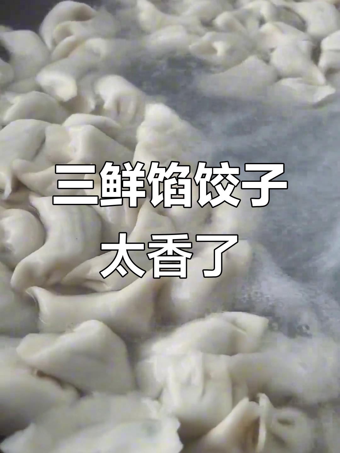 农村三鲜饺子,头伏吃最带劲!