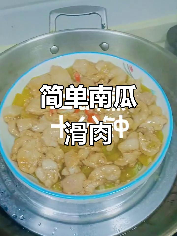南瓜滑肉片,家常美味轻松做