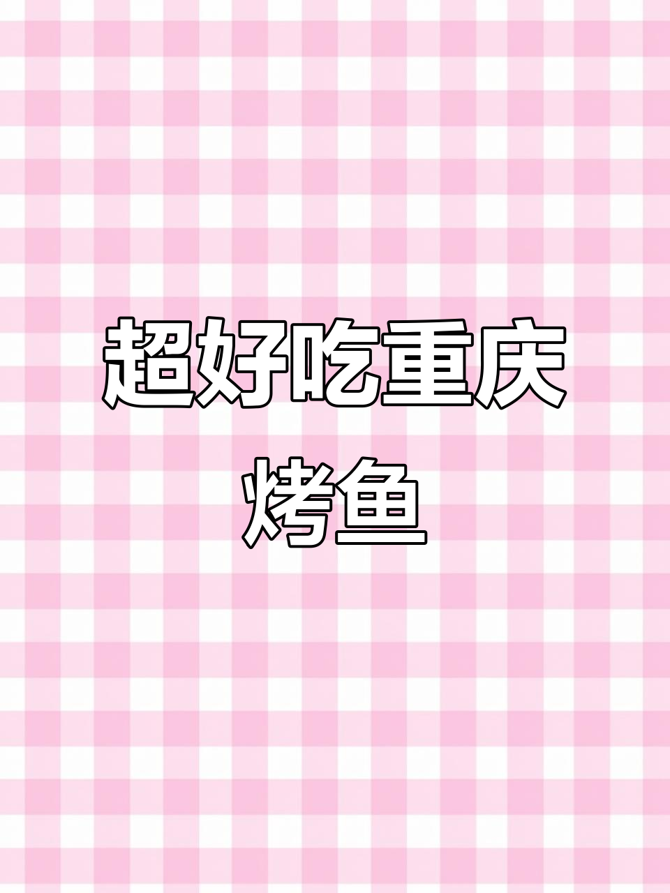昌平大学附近超火烤鱼店,香辣口感让人停不下来