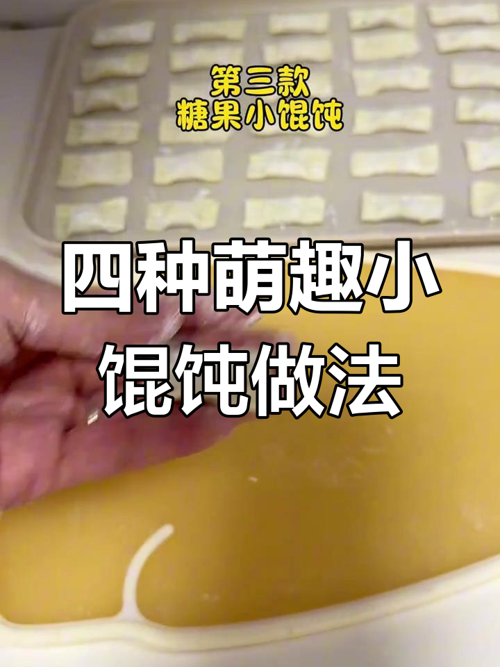 教你四种可爱小馄饨包法,宝宝吃饭更开心
