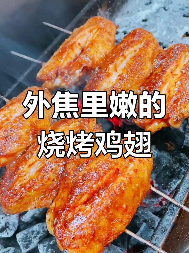 烤鸡翅外焦内嫩,串上惊喜