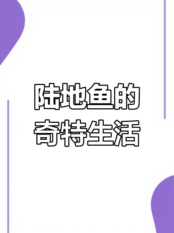 陆地上的“鱼”建造房子,吐泥巴、比嘴巴大娶媳妇